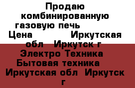 Продаю комбинированную газовую печь “Hansa“ › Цена ­ 8 500 - Иркутская обл., Иркутск г. Электро-Техника » Бытовая техника   . Иркутская обл.,Иркутск г.